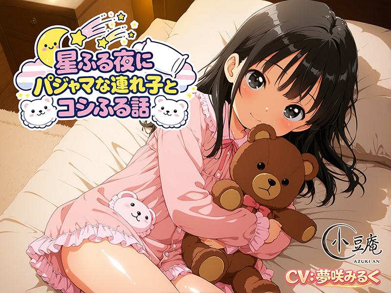 星ふる夜にパジャマな連れ子とコシふる話